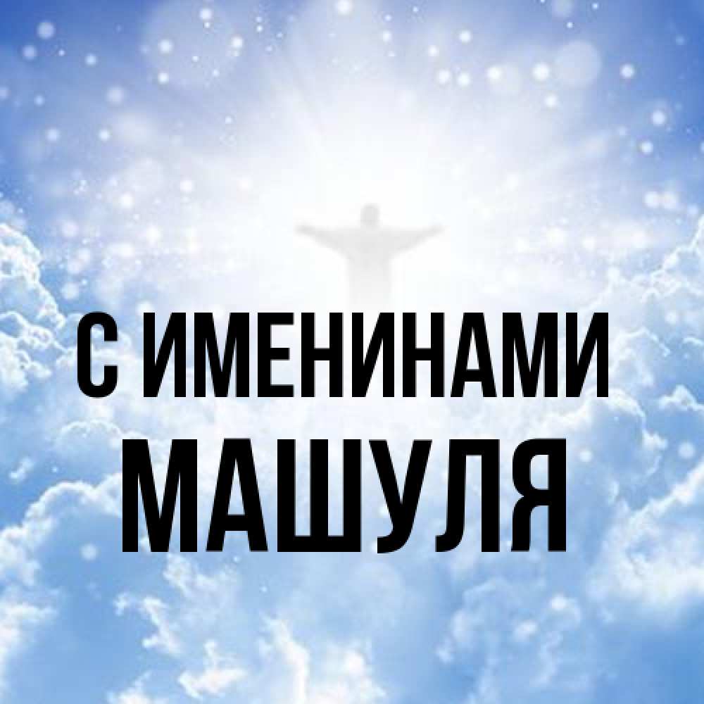 Открытка  с именем. Машуля, С именинами  