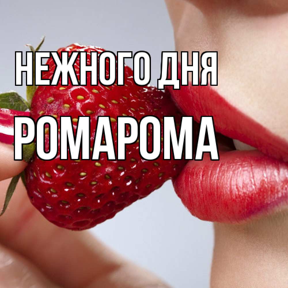 Открытка  с именем. РомаРома, Нежного дня  