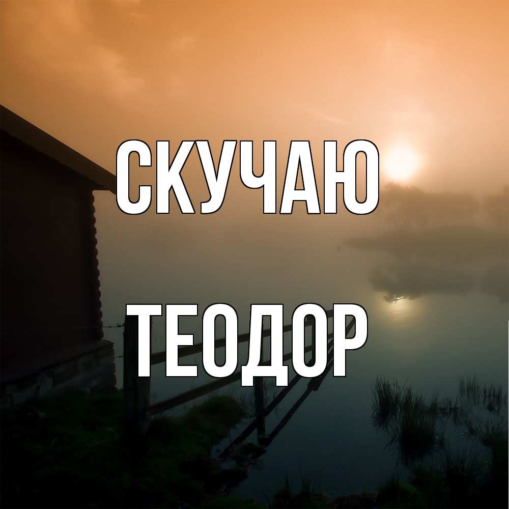 Открытка  с именем. Теодор, Скучаю  