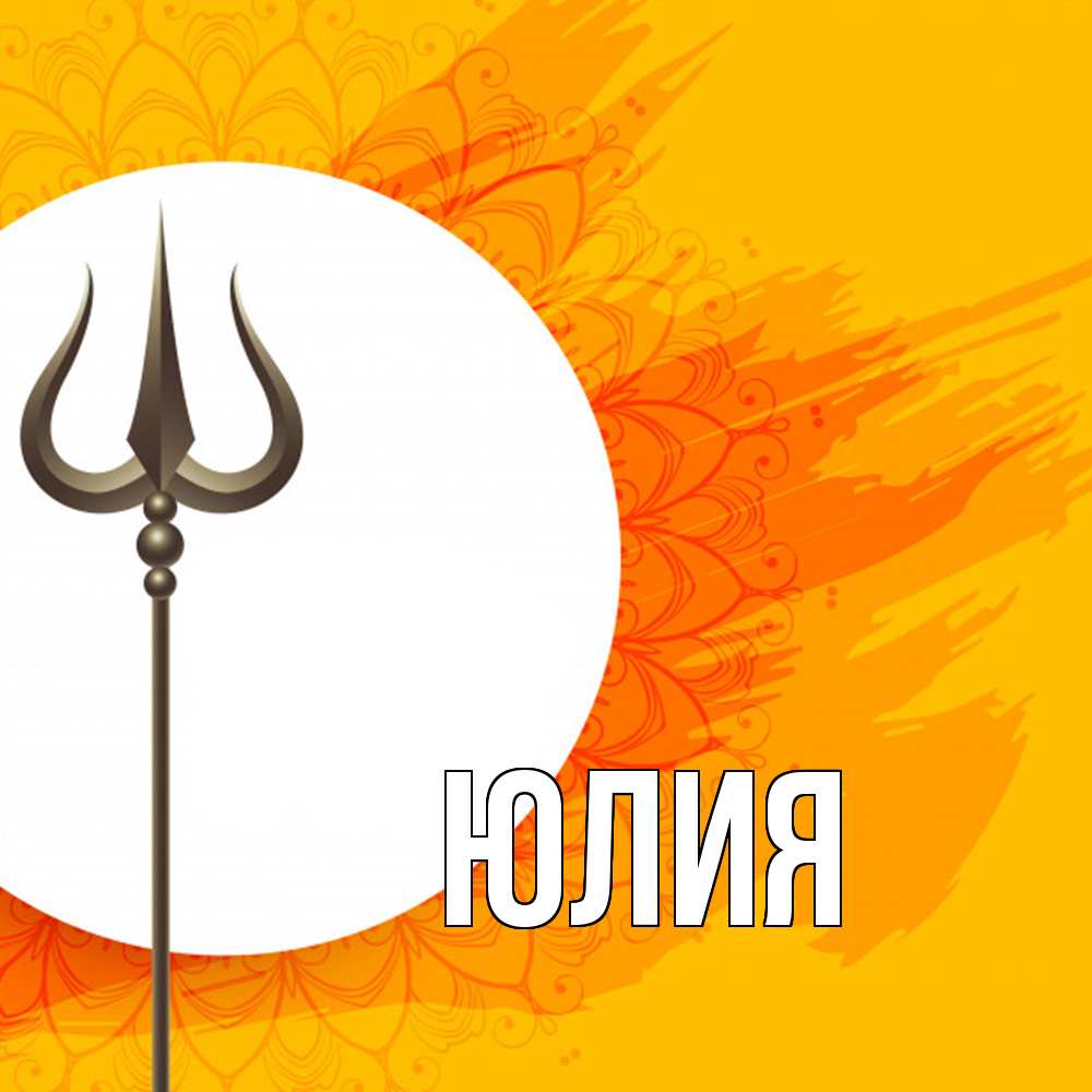 Открытка  с именем. Юлия, Главная  