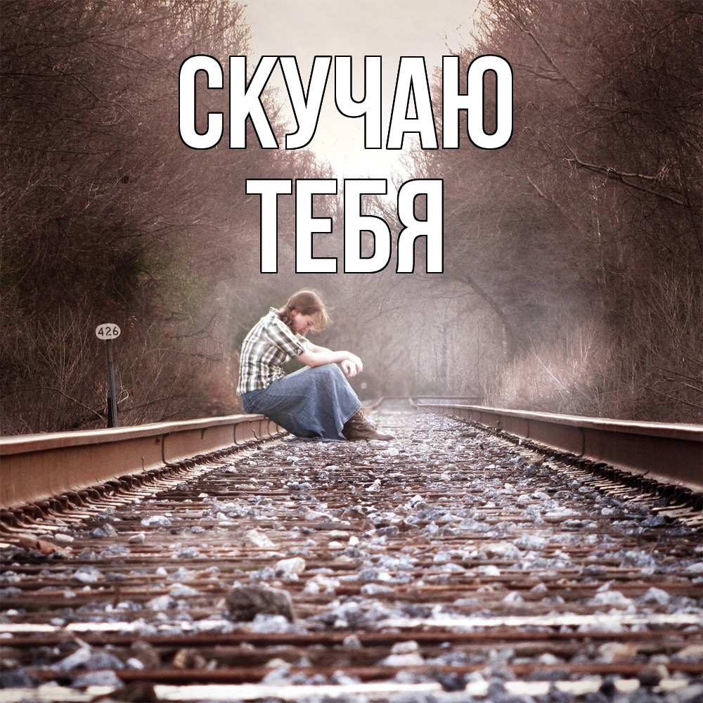 Открытка  с именем. тебя, Скучаю  