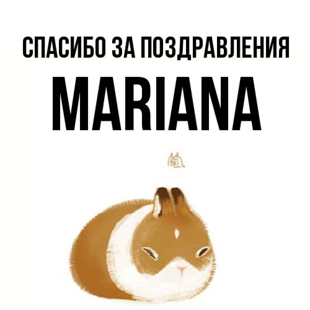 Открытка  с именем. mariana, Спасибо за поздравления  