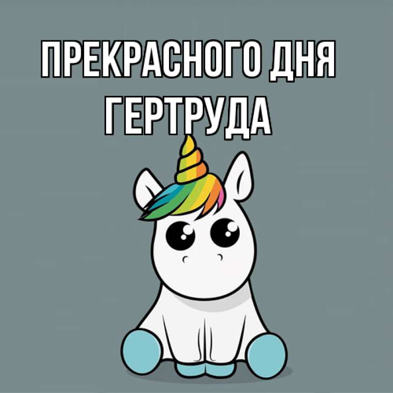 Картинка Прекрасного дня, Гертруда