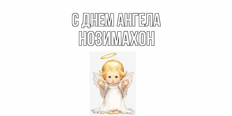 Картинка С днем ангела, Нозимахон