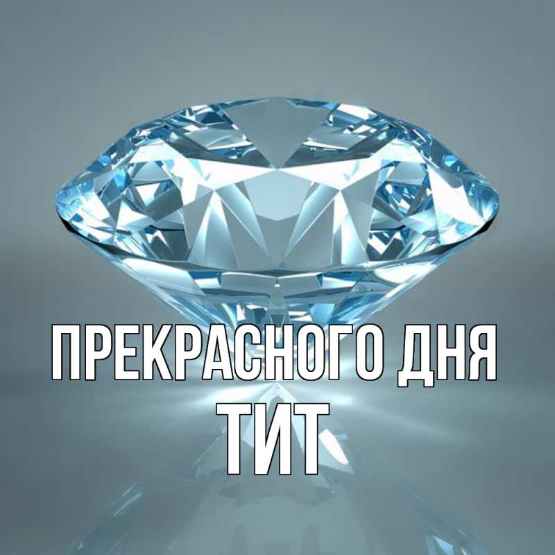 Картинка Прекрасного дня, Тит