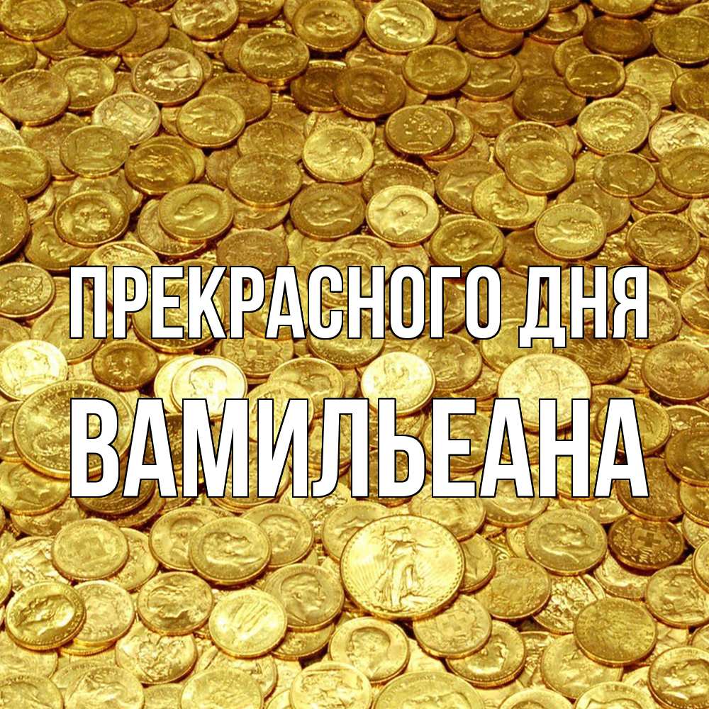 Открытка  с именем. Вамильеана, Прекрасного дня  