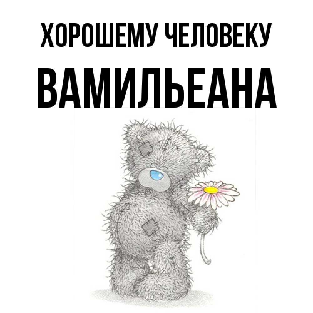 Открытка  с именем. Вамильеана, Хорошему человеку  