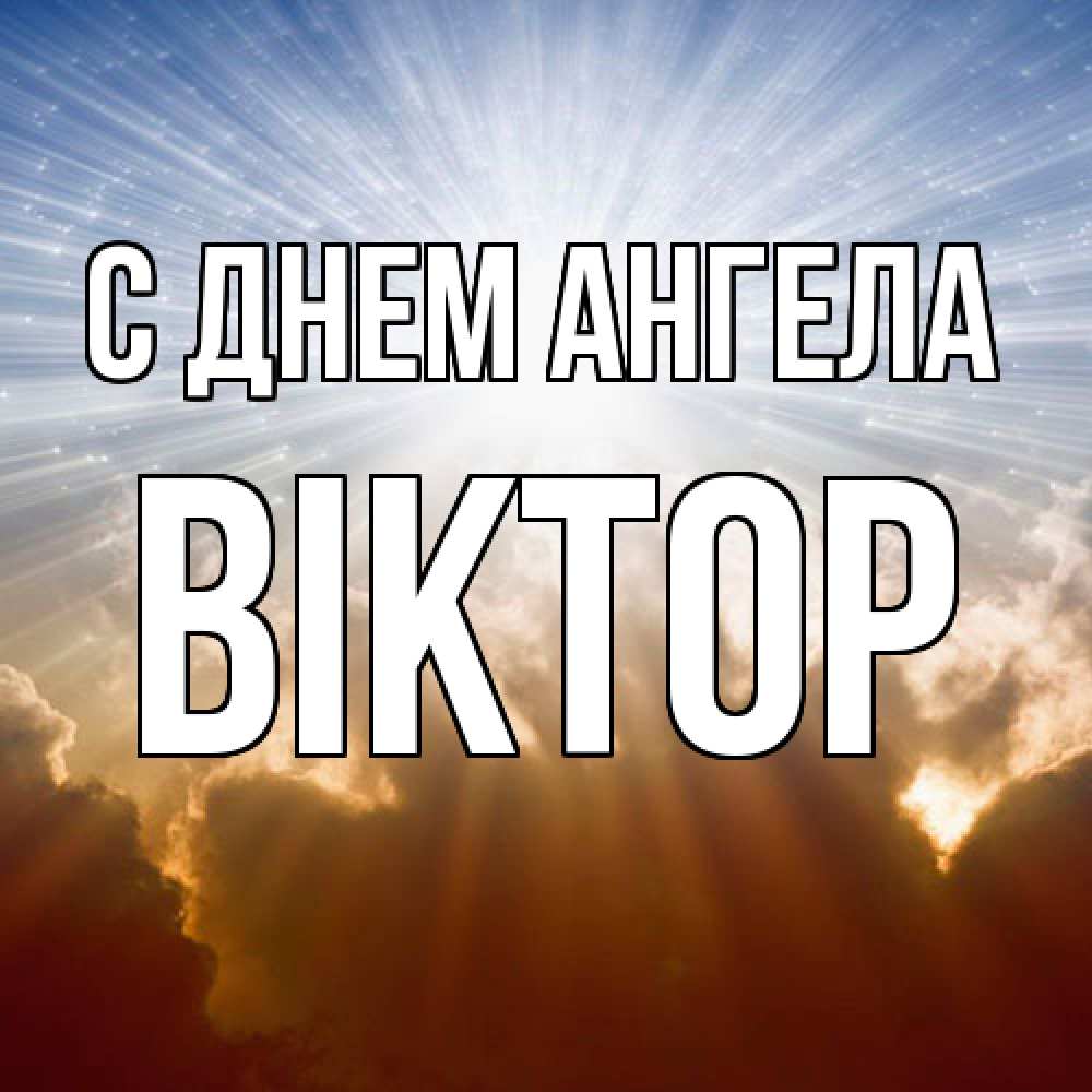 Открытка  с именем. Віктор, С днем ангела  