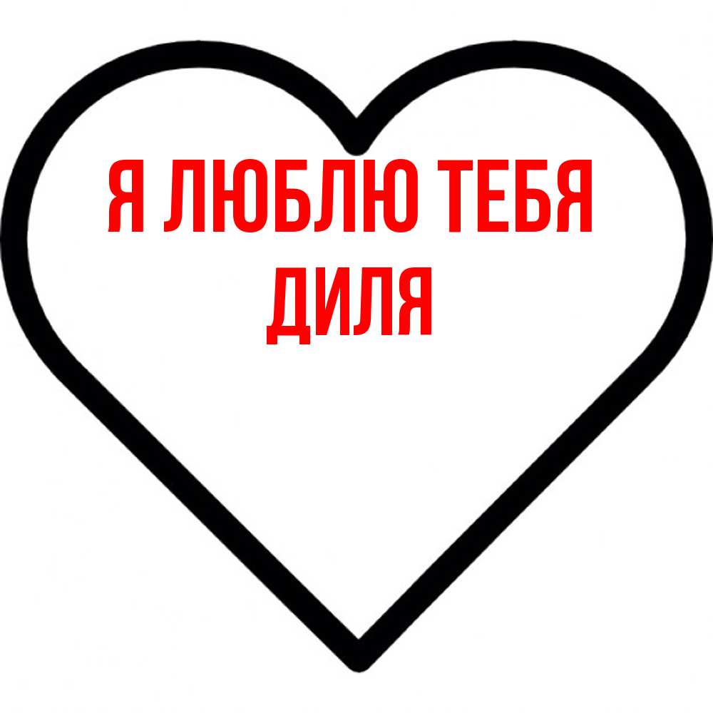 Открытка  с именем. Диля, Я люблю тебя  