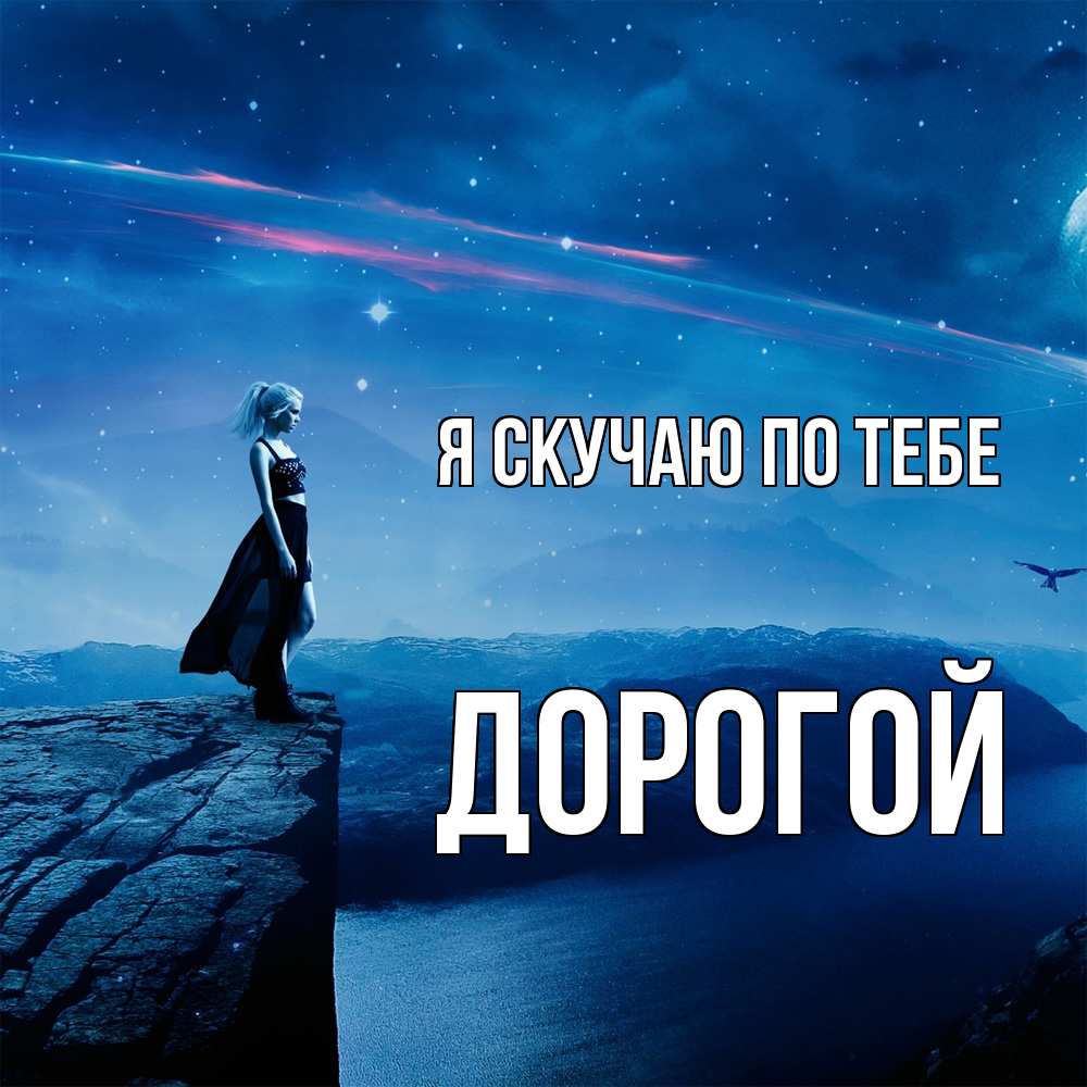 Открытка  с именем. Дорогой, Я скучаю по тебе  