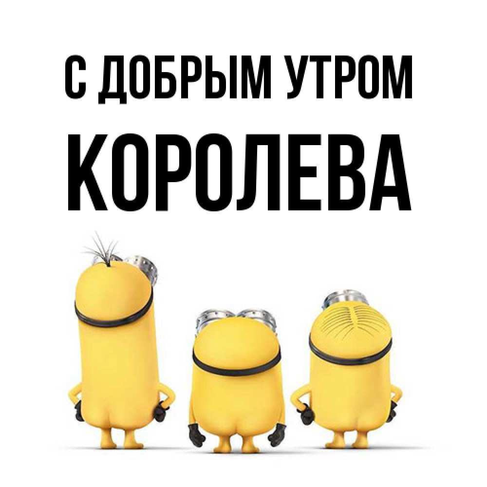 Открытка  с именем. Королева, С добрым утром  