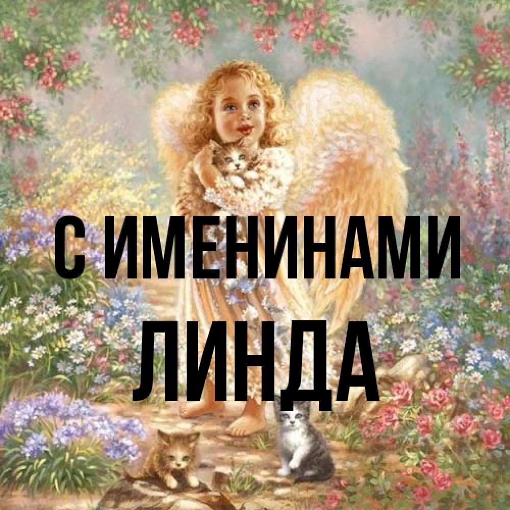 Открытка  с именем. Линда, С именинами  