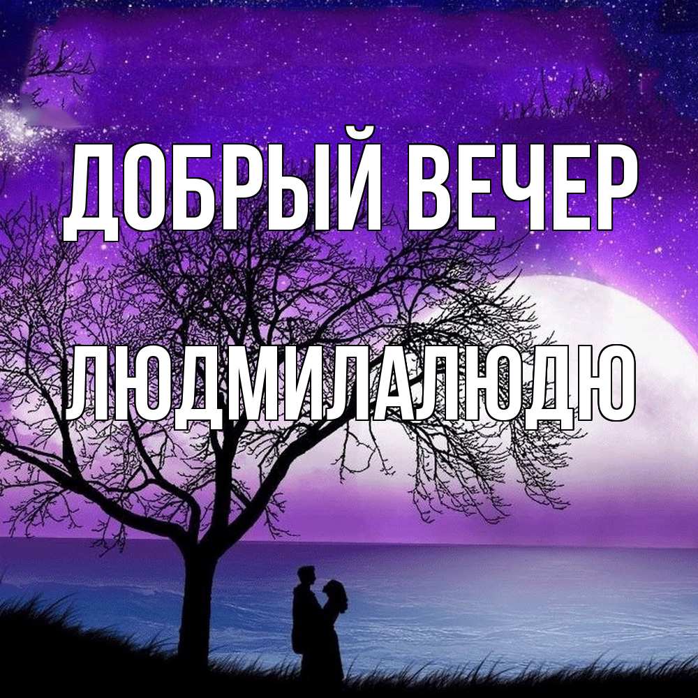 Открытка  с именем. Людмилалюдю, Добрый вечер  