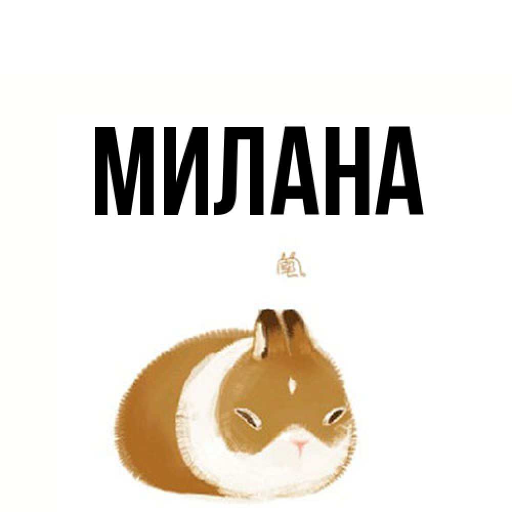 Открытка  с именем. Милана, Главная  