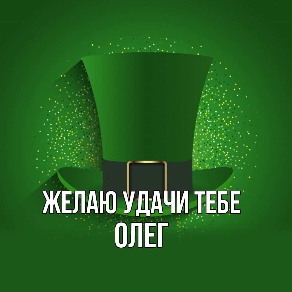 Открытка  с именем. Олег, Желаю удачи тебе  