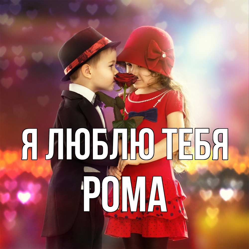 Открытка  с именем. Рома, Я люблю тебя  