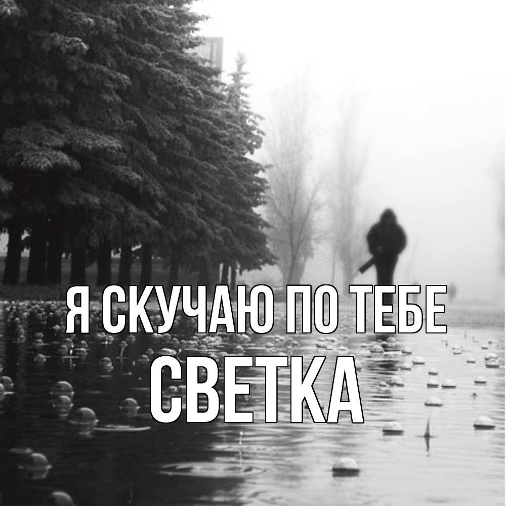Открытка  с именем. Светка, Я скучаю по тебе  
