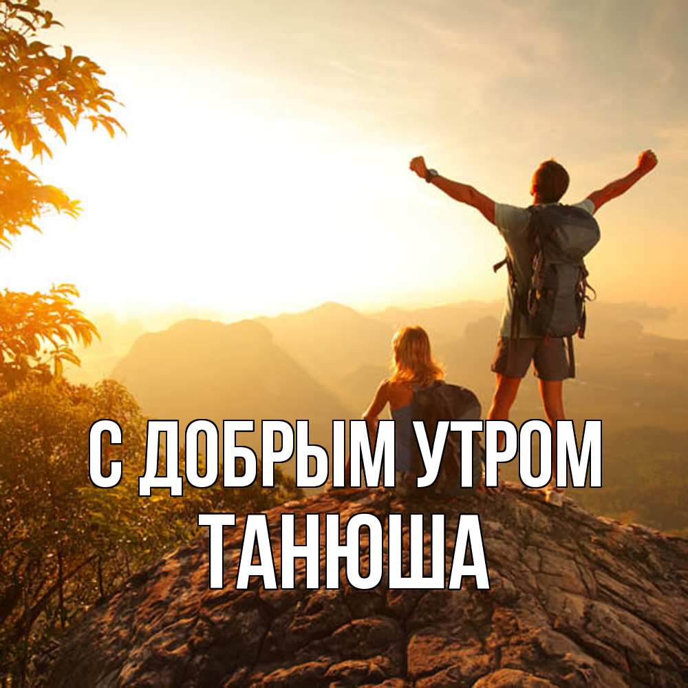 Открытка  с именем. Танюша, С добрым утром  