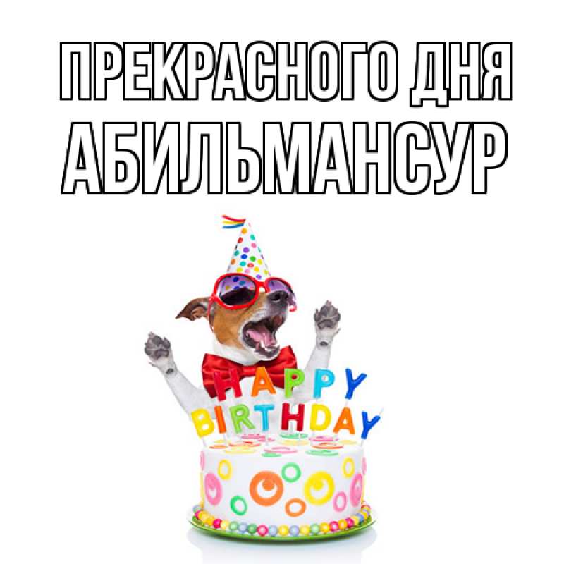 Открытка с именем, Абильмансур, Прекрасного дня