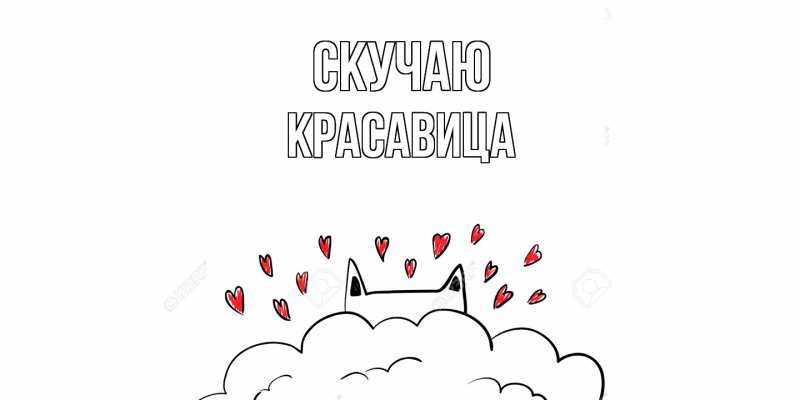 Картинка Скучаю, Красавица