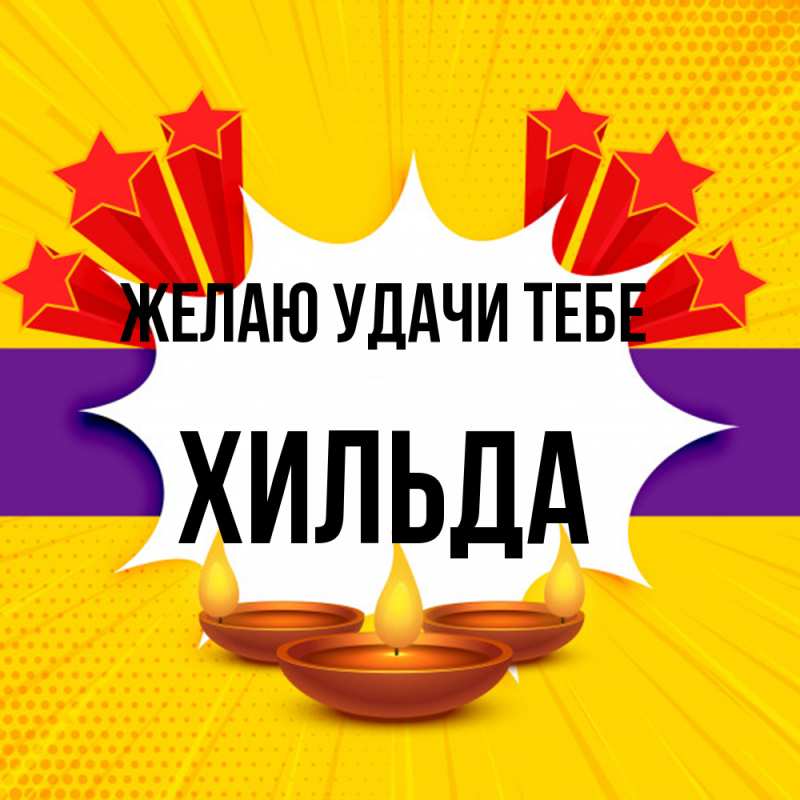 Картинка Желаю удачи тебе, Хильда