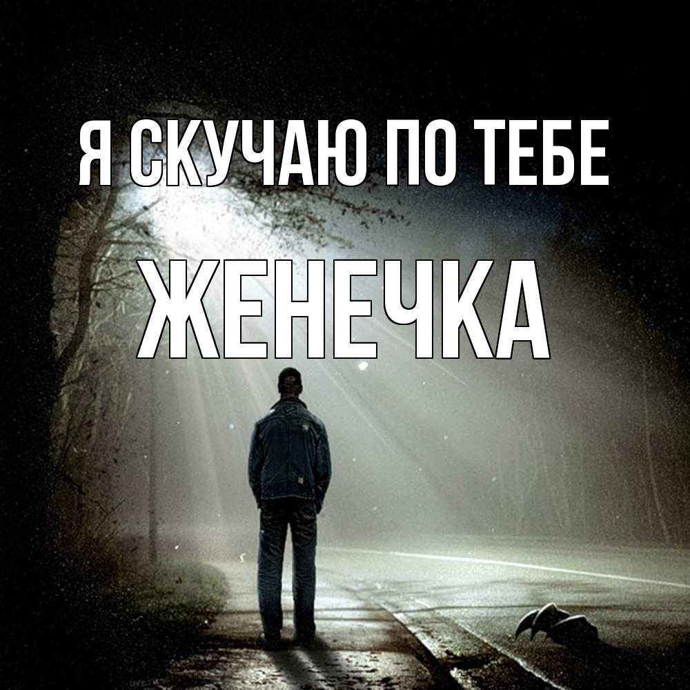 Открытка  с именем. Женечка, Я скучаю по тебе  