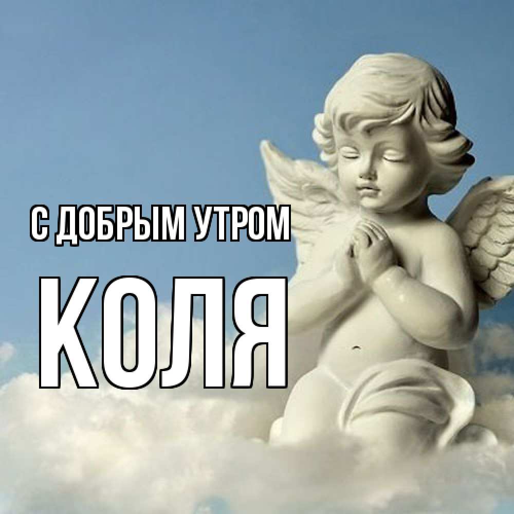 Открытка  с именем. КОЛЯ, С добрым утром  