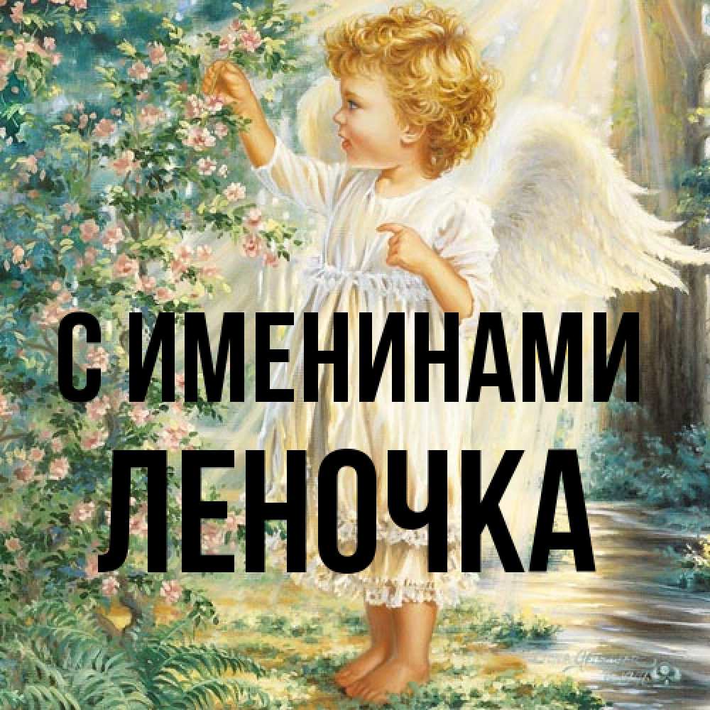 Открытка  с именем. ЛЕНОЧКА, С именинами  