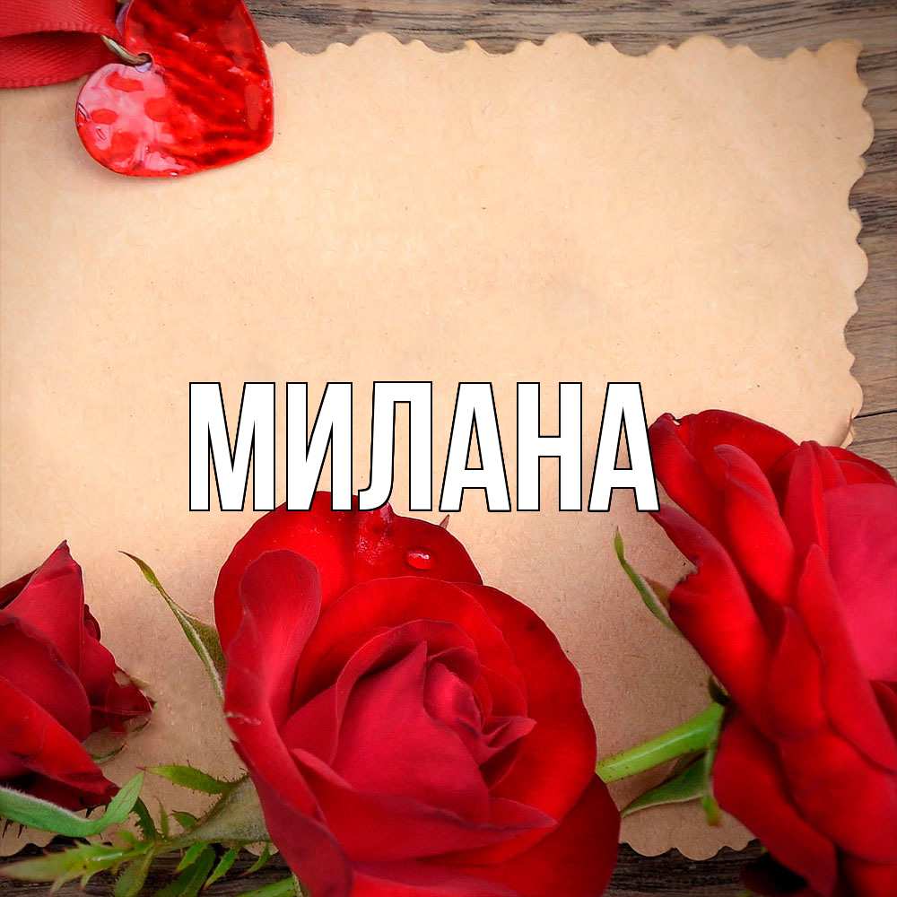 Открытка  с именем. Милана, Главная  