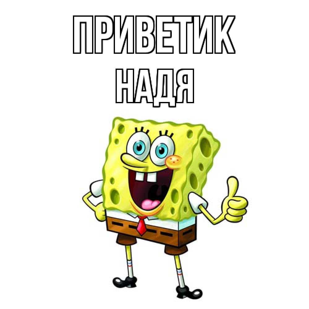 Открытка  с именем. Надя, приветик  