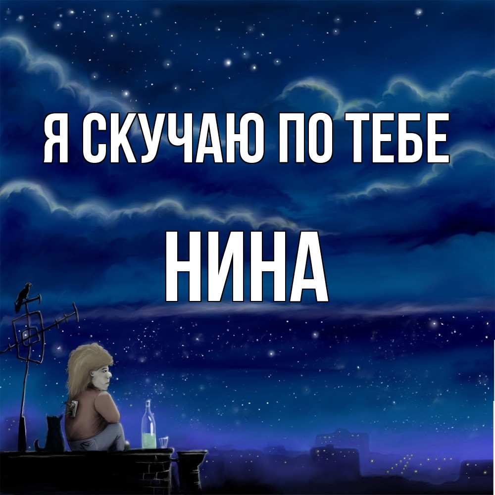Открытка  с именем. Нина, Я скучаю по тебе  