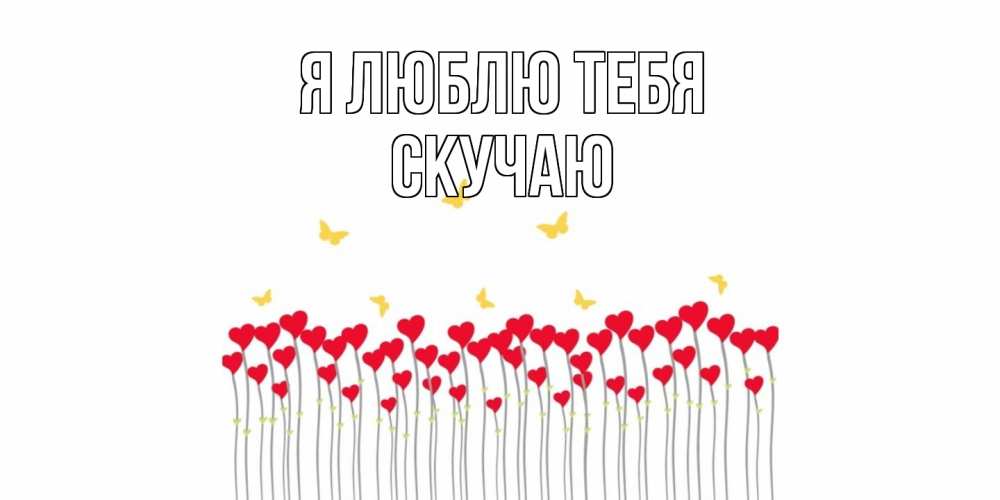 Открытка  с именем. Скучаю, Я люблю тебя  