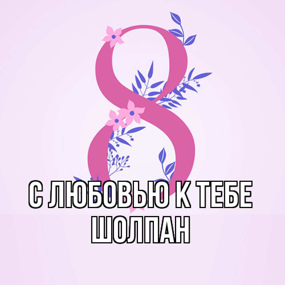 Открытка  с именем. Шолпан, С любовью к тебе  