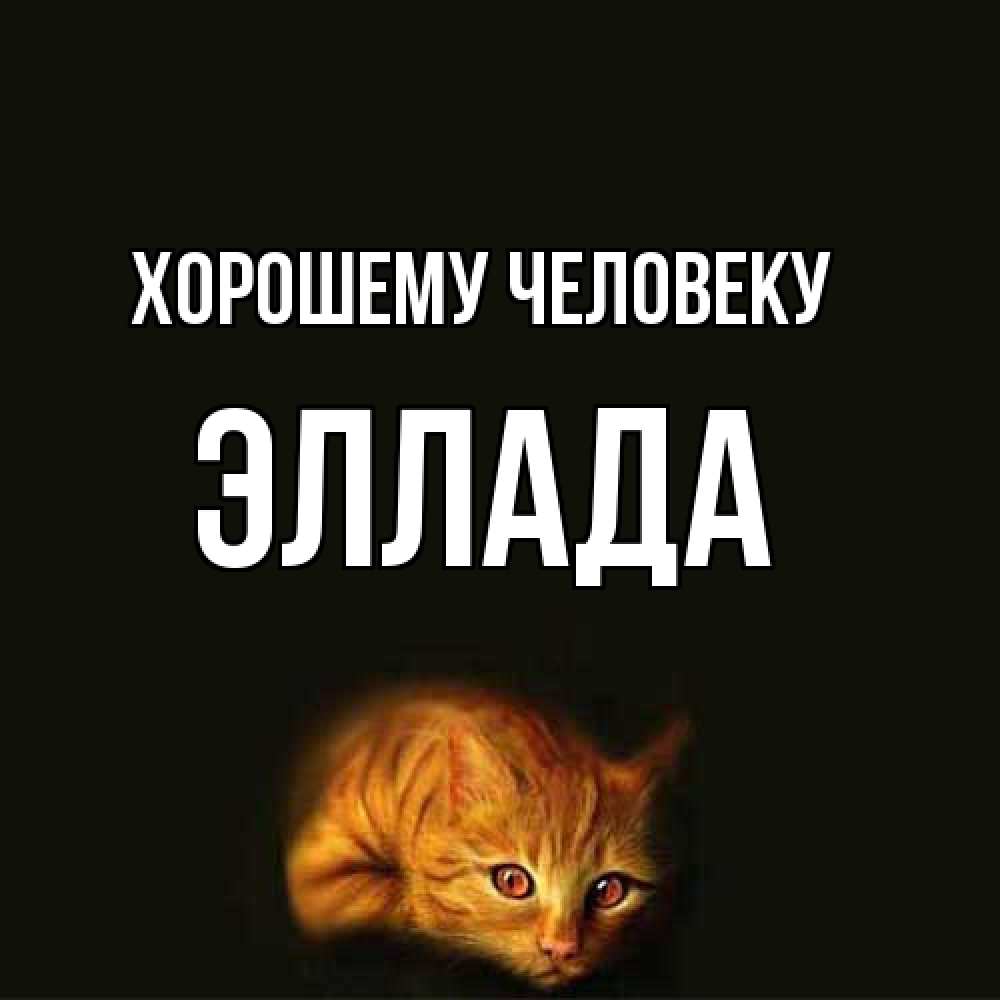 Открытка  с именем. Эллада, Хорошему человеку  