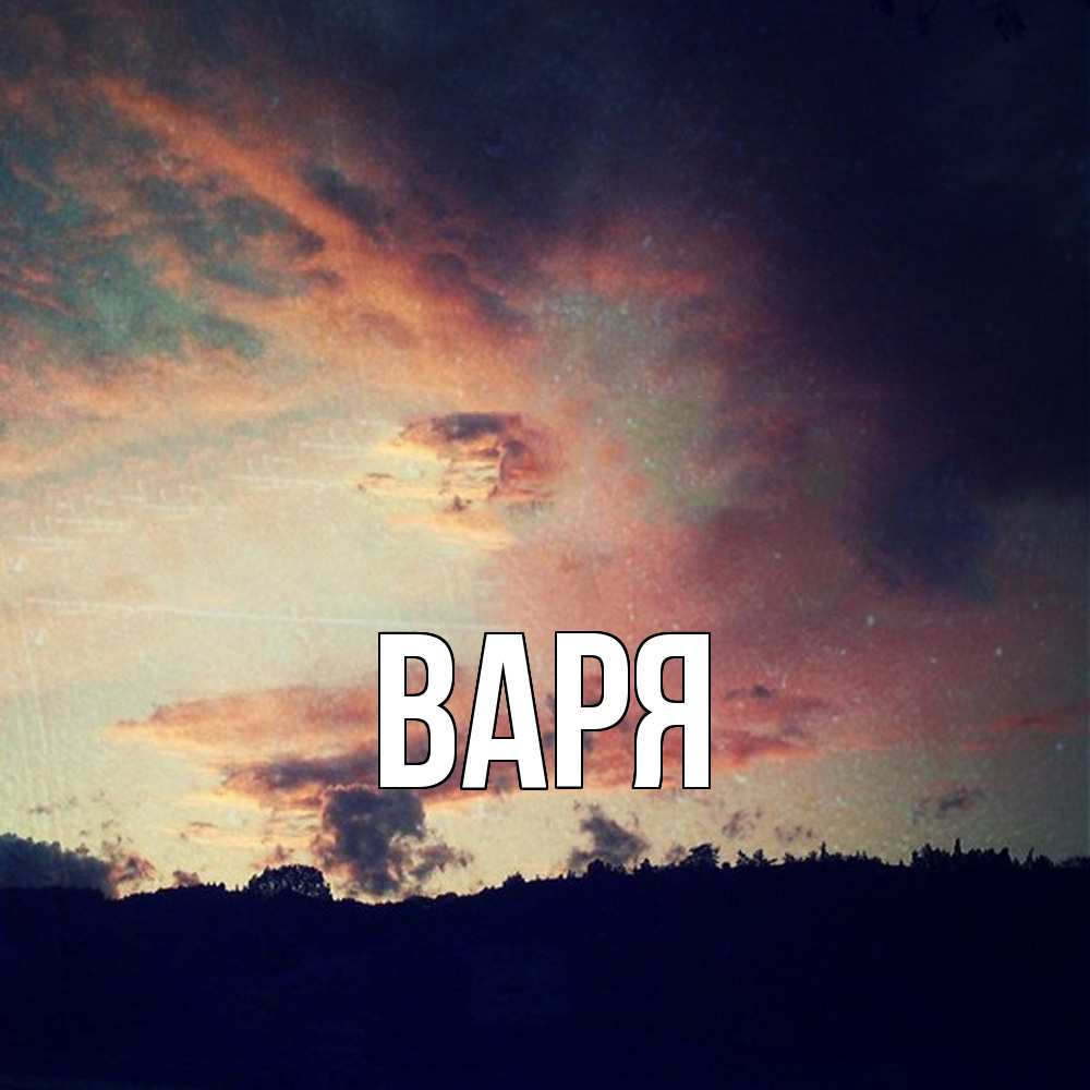 Открытка  с именем. варя, Главная  