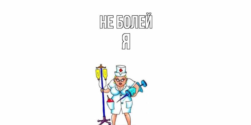 Открытка  с именем. я, Не болей  