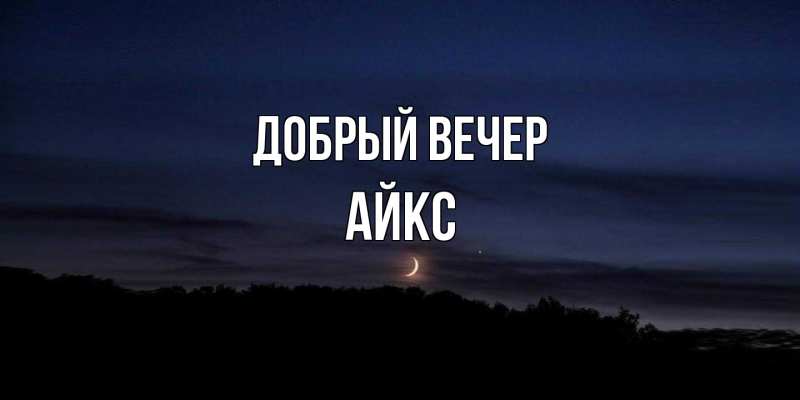 Картинка Добрый вечер, АйкС