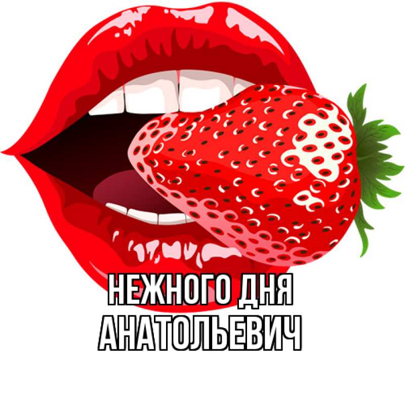 Картинка Нежного дня, Анатольевич