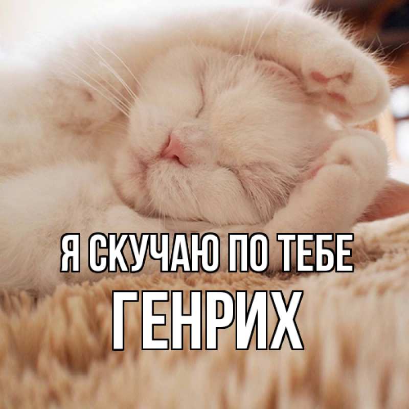 Картинка Я скучаю по тебе, Генрих