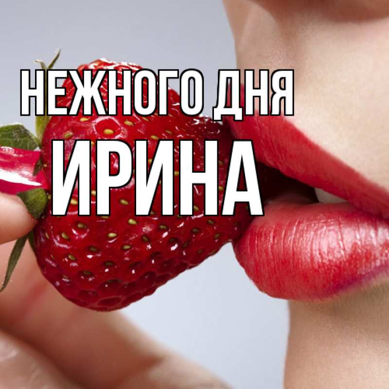 Картинка Нежного дня, Ирина