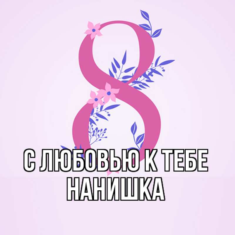 Картинка С любовью к тебе, Нанишка