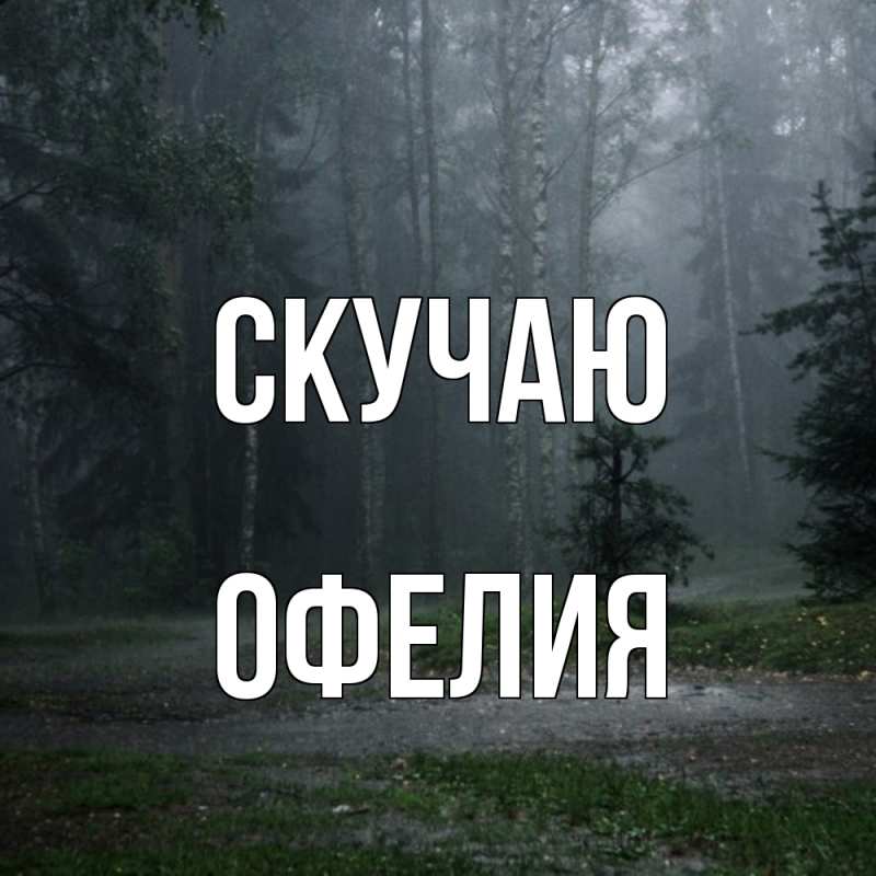 Открытка с именем, Офелия, Скучаю