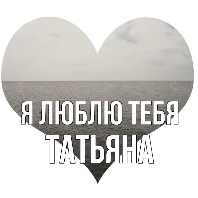 Картинка Я люблю тебя, Татьяна