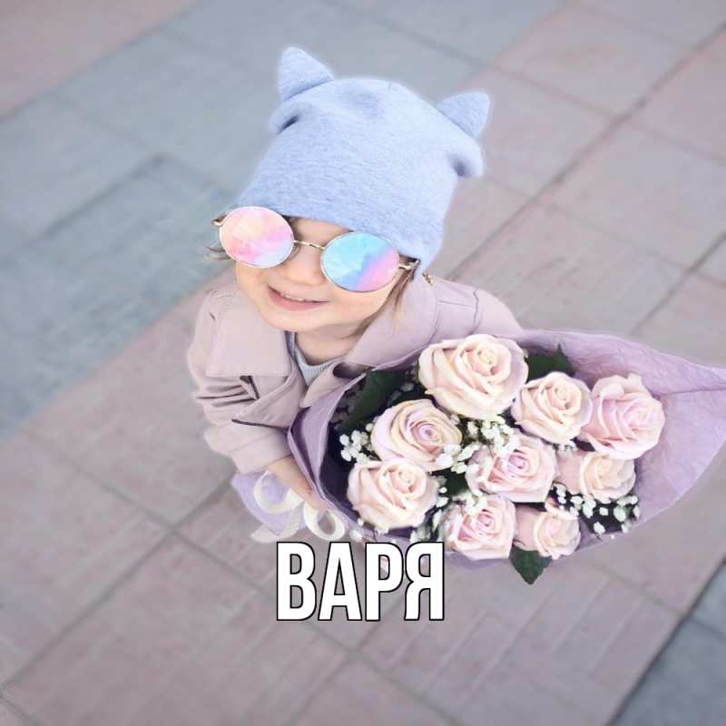 Картинка  с именем , варя