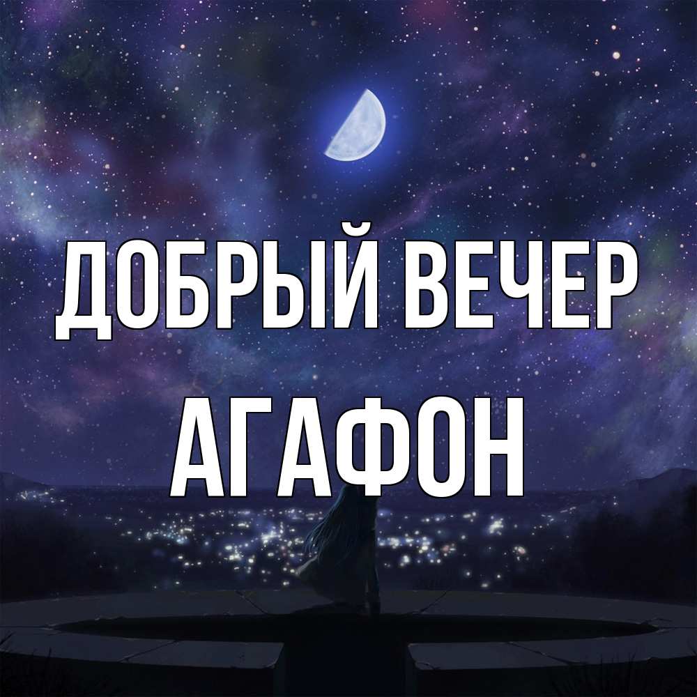 Открытка  с именем. Агафон, Добрый вечер  