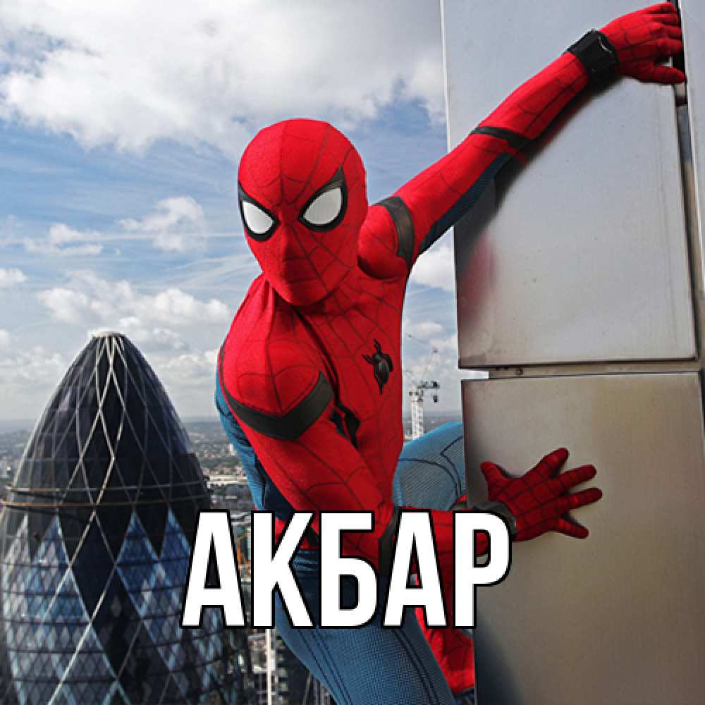 Открытка  с именем. Акбар, Главная  