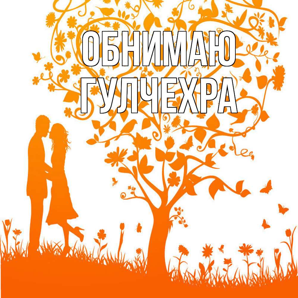 Открытка  с именем. Гулчехра, Обнимаю  