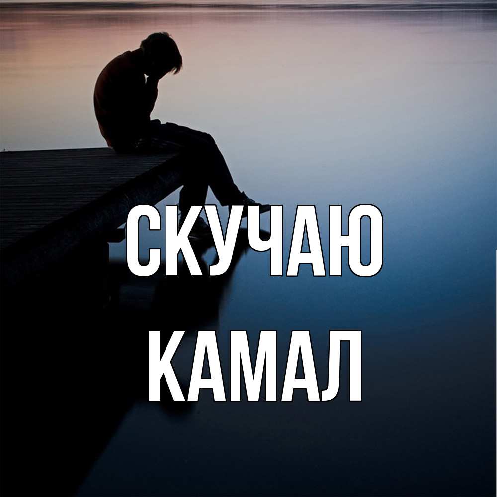 Открытка  с именем. Камал, Скучаю  