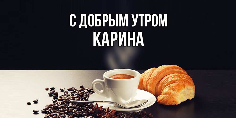 Открытка  с именем. Карина, С добрым утром  