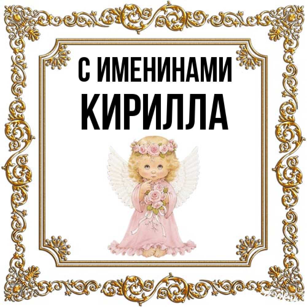 Открытка  с именем. Кирилла, С именинами  